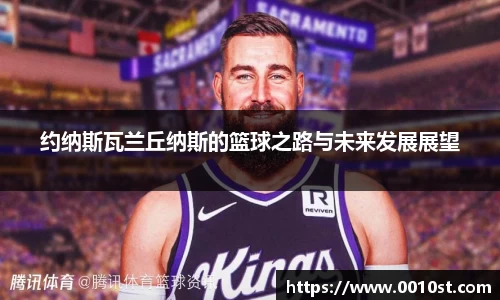 约纳斯瓦兰丘纳斯的篮球之路与未来发展展望