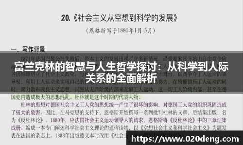 富兰克林的智慧与人生哲学探讨:从科学到人际关系的全面解析